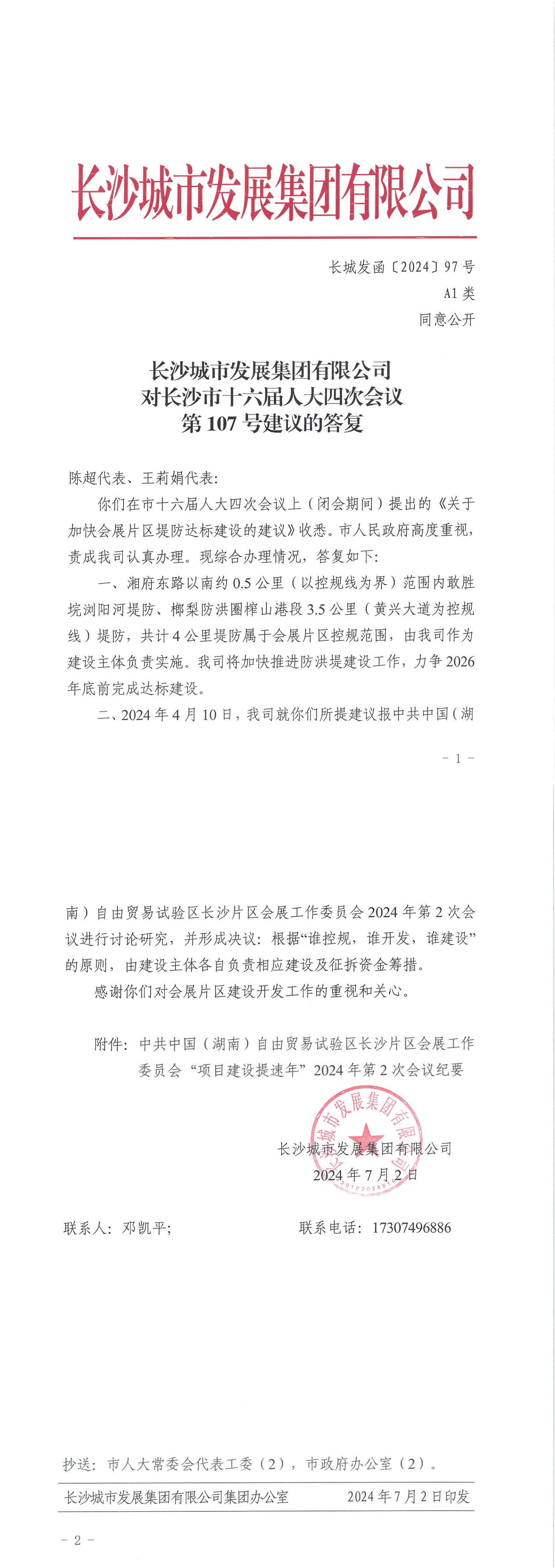 对长沙市十六届人大四次会议第107号建议的答复（长城发函〔2024〕97号）_00.jpg
